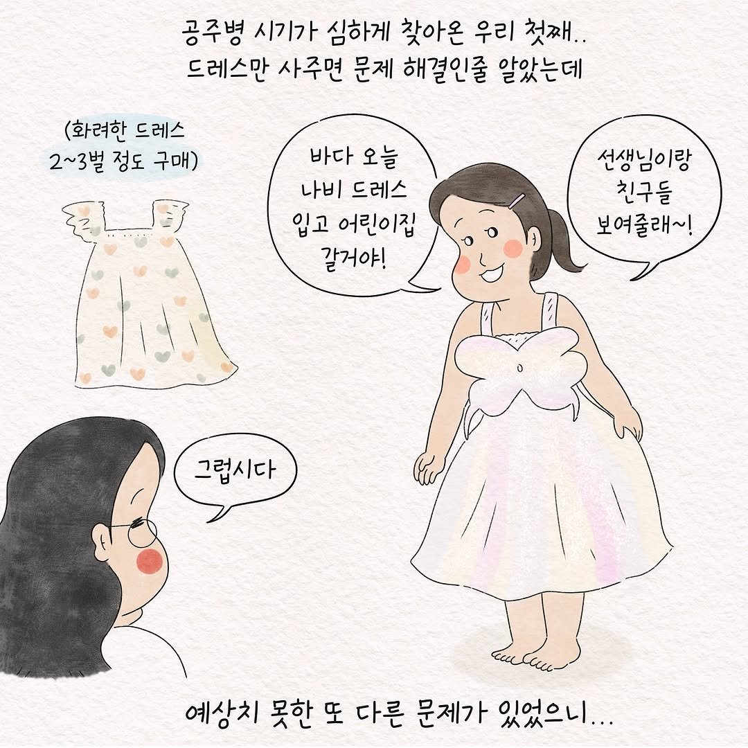 Photo by 텨댜 일상을 담은 인스타툰 on July 20, 2025. May be an illustration of dress and text that says '공주병 시기가 심하게 찾아온 우리 첫째.. 드레스만 사주면 문제 해결인줄 알았는데 (화려한 드레스 2~3벌 정도 구매) 바다 오늘 나비 드레스 입고 어린이집 갈거야! 선생님이랑 친구들 보여줄래~! 그럽시다 예상치 못한 또 다른 문제가 있었으니...'.