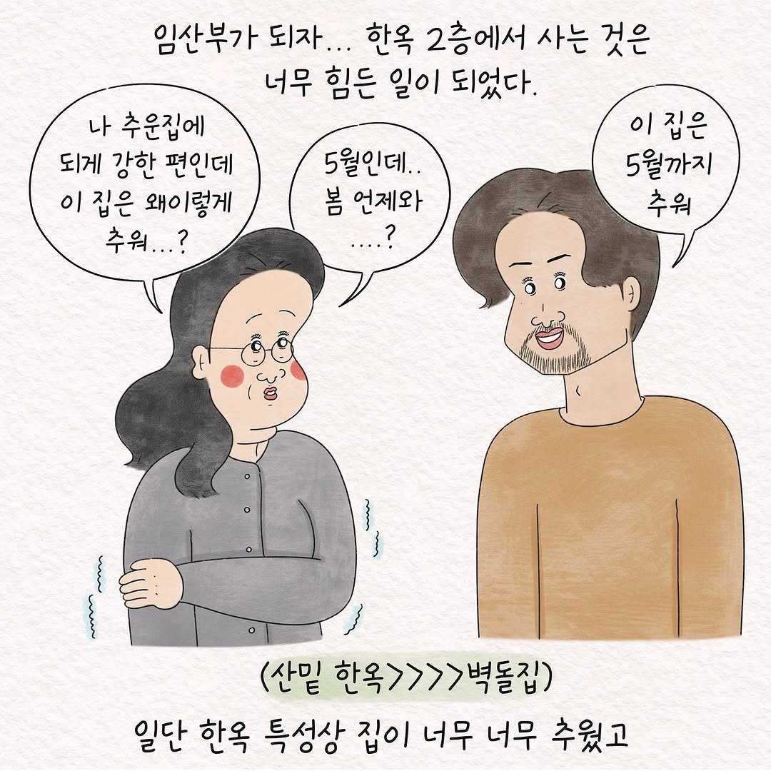 Photo by 텨댜 일상을 담은 인스타툰 on April 28, 2025. May be an illustration of one or more people and text that says '임산부가 되자... 한옥 2층에서 사는 것은 너무 힘든 일이 되었다. 나 추운집에 되게 강한 편인데 이 집은 왜이렇게 추워...? 5월인데.. 봄 언제와 ....? 이집은 5월까지 추워 ممن (산밑 한옥>>>>벽돌집) 일단 한옥 특성상 집이 너무 너무 추웠고'.