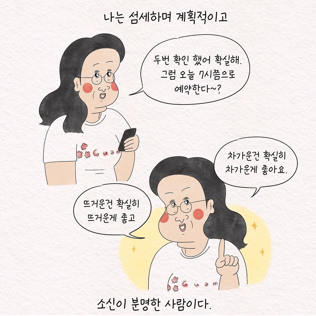 Photo by 텨댜 일상을 담은 인스타툰 on September 22, 2025. May be pop art of one or more people, poster and text that says '나는 섬세하며 계획적이고 두번 확인 했어 확실해. 그럼 오늘 7시쯤으로 예약한다~? 차가운건 확실히 차가운게 좋아요. 뜨거운건 뜨거운건확실히 확실히 뜨거운게 좋고 ua 소신이 분명한 사람이다.'.