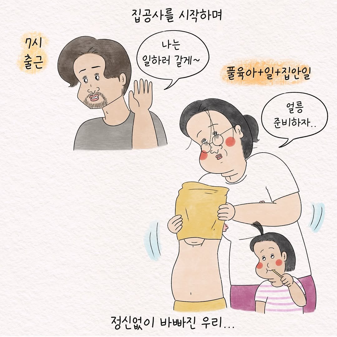Photo by 텨댜 일상을 담은 인스타툰 on July 27, 2025. May be a doodle of one or more people, pie, poster and text that says '7시 출 출근 근 집공사를 시작하며 나는 일하러 갈게~ 풀육아+일+집안일 얼릉 준비하자.. 정신없이 바빠진 우리...'.