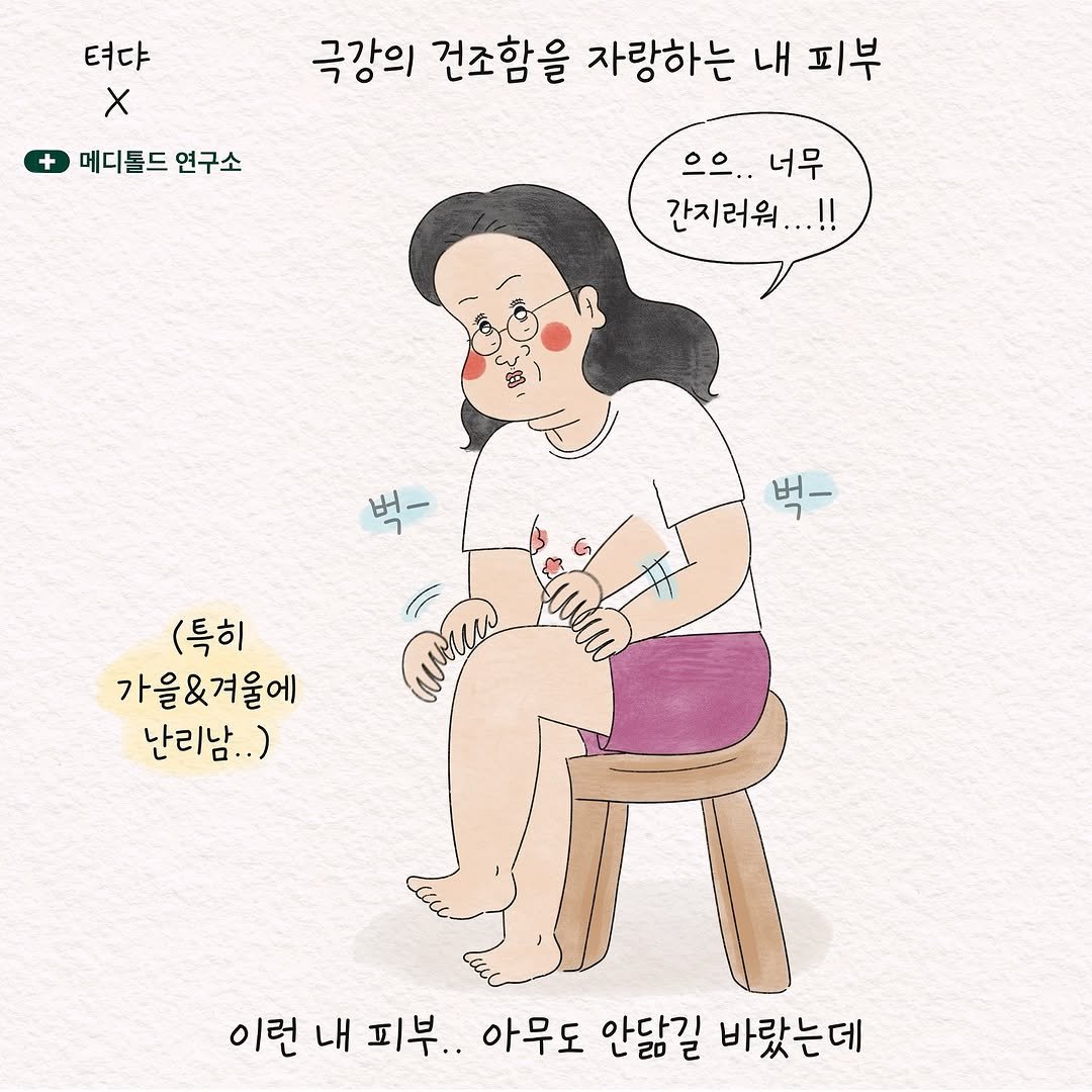 Photo by 텨댜 일상을 담은 인스타툰 on September 14, 2025. May be an illustration of pie and text that says '텨다 X 메디돌드연구소 메디톤드 연구소 극강의 건조함을 자랑하는 내 피부 으으..너무 으으.. 너무 간지러워...!! 分へ (특히 가을&겨울에 난리남..) mie 이런 이런내피부.. 내 피부.. 아무도 안닿길 바랐는데'.