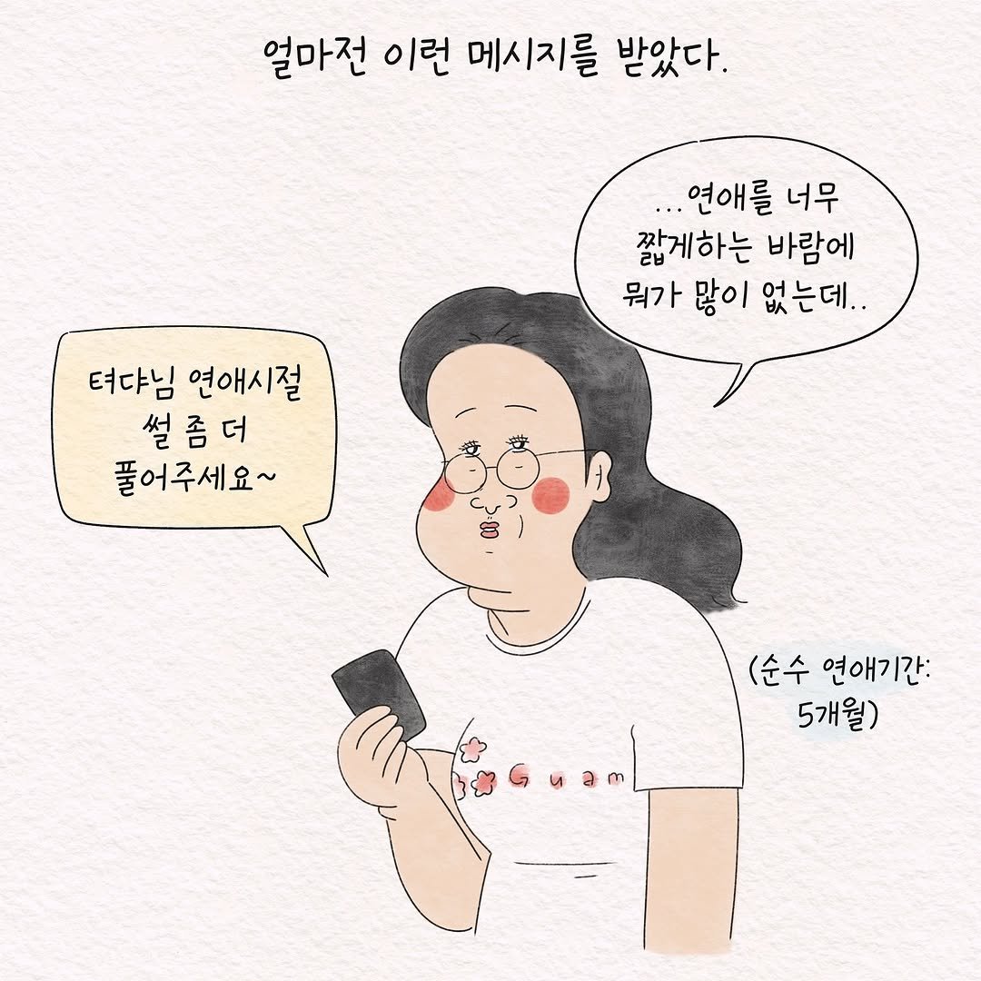Photo by 텨댜 일상을 담은 인스타툰 on September 10, 2025. May be an illustration of text that says '얼마전 이런 메시지를 받았다. 연애를 ...연애를너무 너무 짧게하는 바람에 뭐가 많이 없는데.. 터다님 연애시절 설좀더 더 썰 좀 풀어주세요~ (순수 연애기간: 5개월) иaT u'.