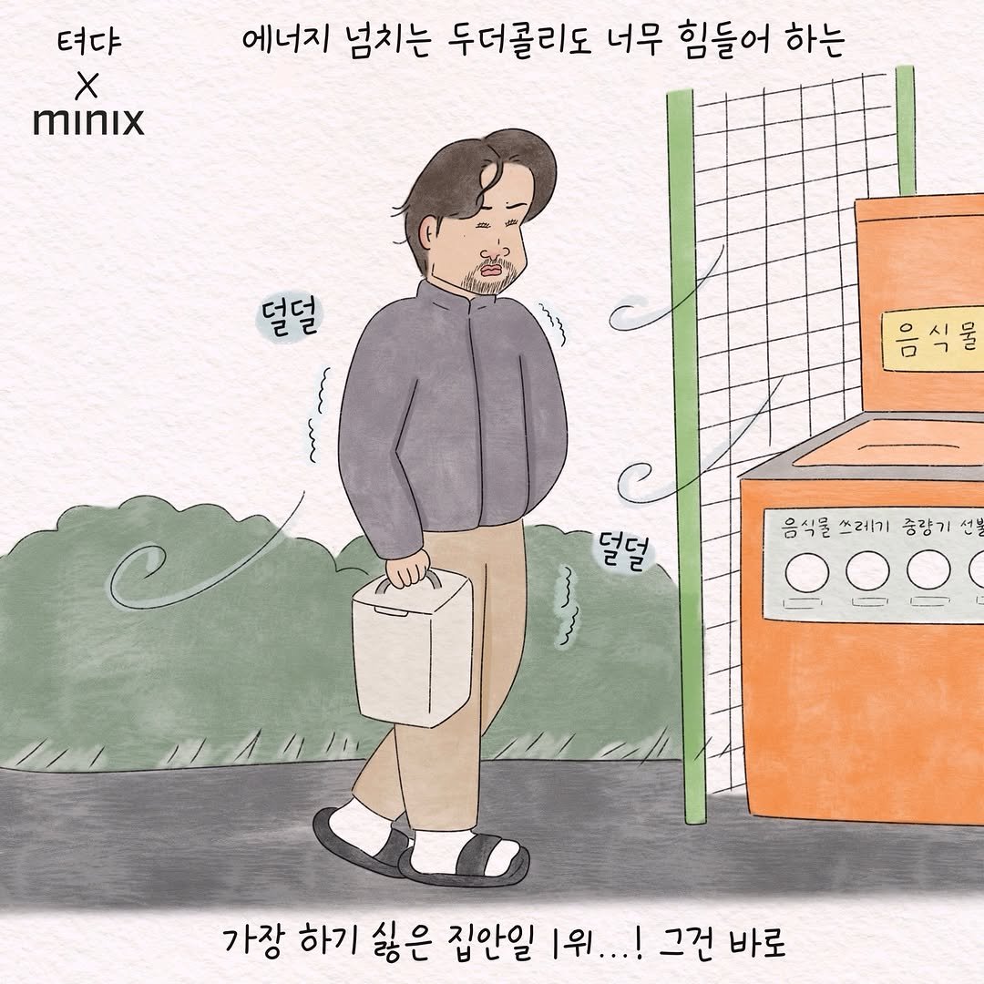 Photo shared by 텨댜 일상을 담은 인스타툰 on December 15, 2025 tagging @minix_official. May be an illustration of ‎duffle coat, poster, portable cassette player and ‎text that says '‎텨댜 X minix 에너지 넘치는 두더콜리도 너무 힘들어 하는 덜덜 လူ 21 سن ወትያ လါ פ 응식물 쓰레기 증량기 응식물쓰레기중장기선 선복 000 一， 가장 하기 싫은 집안일 위...! |위. 그건 바로‎'‎‎.