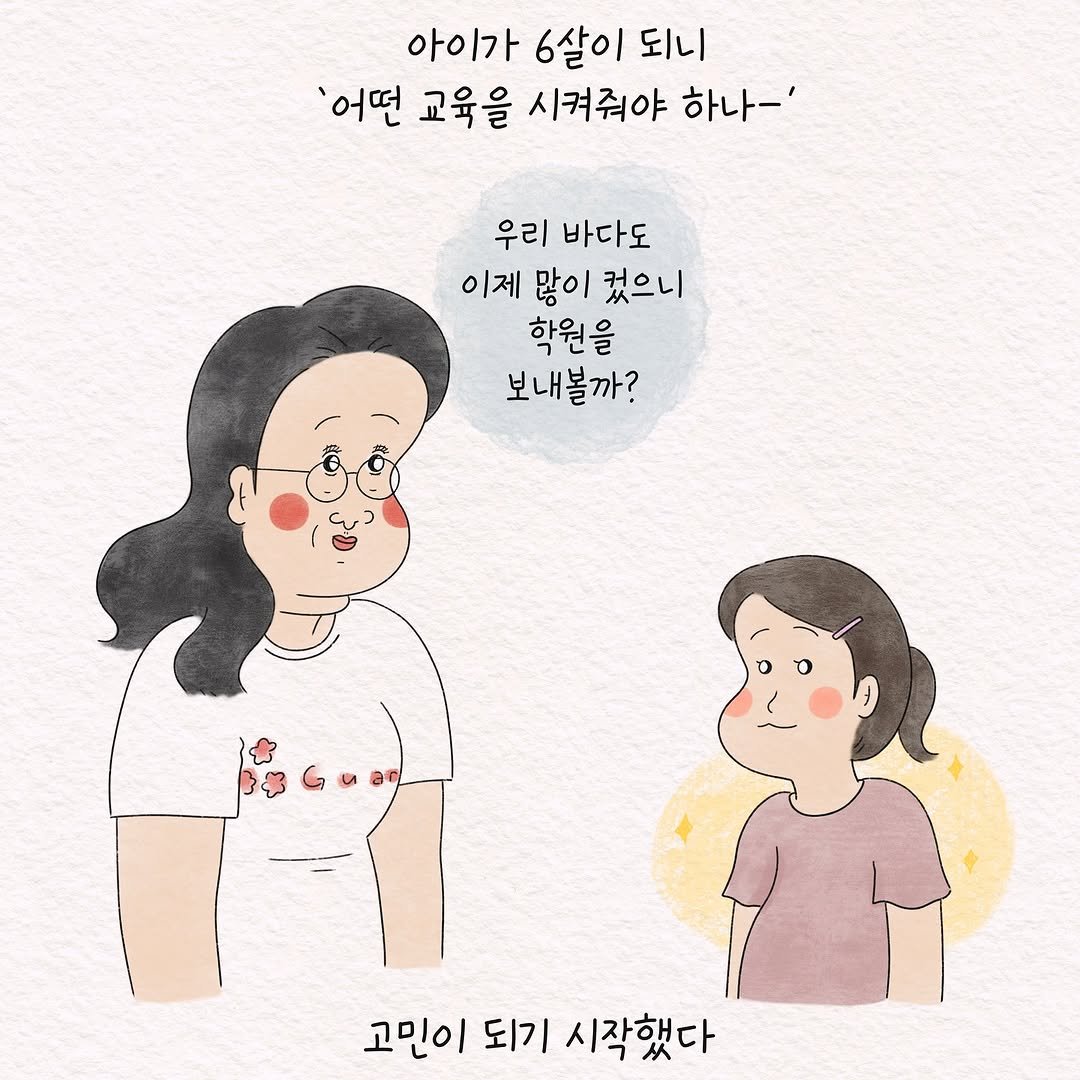 Photo by 텨댜 일상을 담은 인스타툰 on July 31, 2025. May be a doodle of one or more people, pie, baby's-breath and text that says '아이가 6살이 되니 '어떤 교육을 시켜줘야 하나-' 우리 바다도 이제 많이 겠으니 학원을 보내볼까? n 고민이 되기 시 시작했다'.