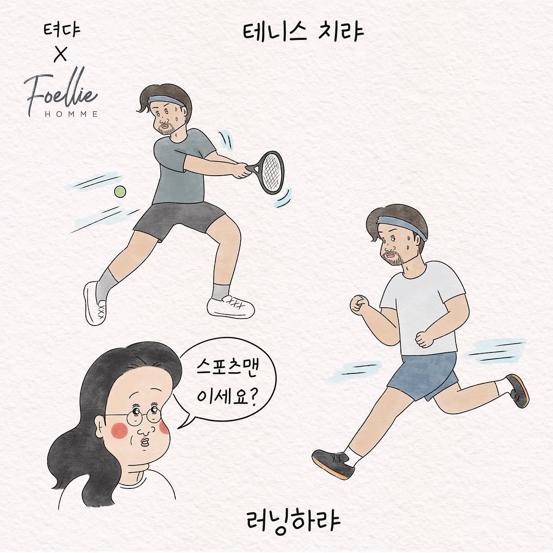 Photo shared by 텨댜 일상을 담은 인스타툰 on May 11, 2025 tagging @foellie_homme. May be an illustration of racket, sports equipment, poster and text that says '텨댜 X Foelie HOMME M 1 테니스치랴 테니스 치랴 스포츠맨 이세요? 러닝하랴'.