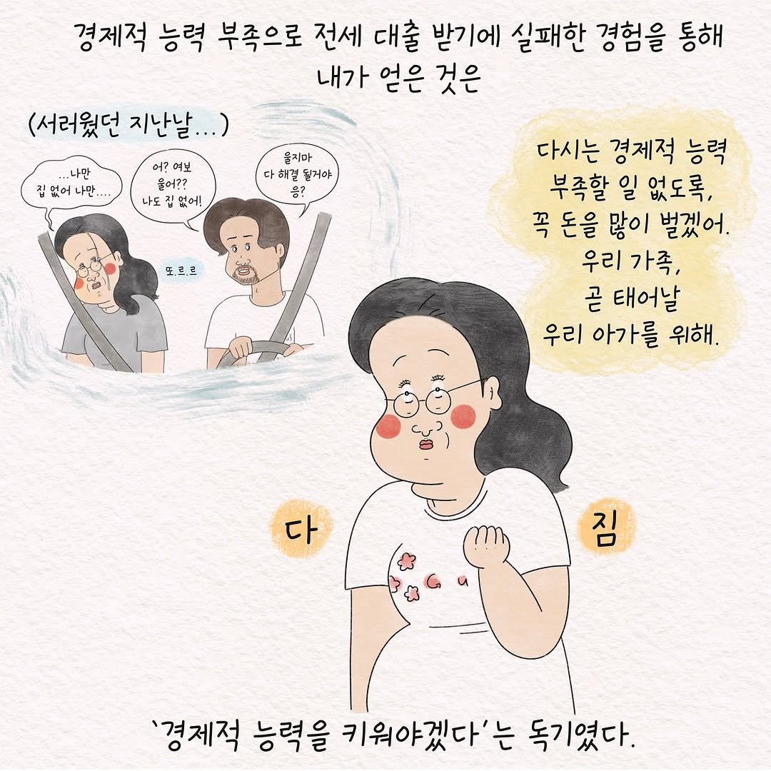 Photo by 텨댜 일상을 담은 인스타툰 on May 11, 2025. May be an illustration of one or more people and text that says '경제적 능력 부족으로 전세 대출 받기에 실패한 경험을 통해 내가 얻은 것은 (서러웠던 지난날. ..) .나만 집없어나만 집없어 어나만. 어? 여보 물어?? 나도 없어! 울지마 해걸 될거야 도,으로 다시는 경제적 능력 부족할 일 없도록, 꼭 돈을 많이 벌겠어. 우리 우리가족, 가족, 곧 태어날 우리 아가를 위해. 다 짐 '경제적 능력을 키워야겠다'는 독기였다.'.