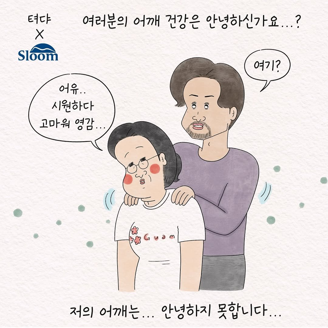 Photo shared by 텨댜 일상을 담은 인스타툰 on April 29, 2025 tagging @sloom_official. May be a doodle of one or more people and text that says '텨댜 X Sloom 여러분의 어깨 건강은 안녕하신가요...? 여기? 어유.. 시원하다 고마워 영감... ...0ס 여감 저의 어깨는... 안녕하지 못합니다... 다...'.