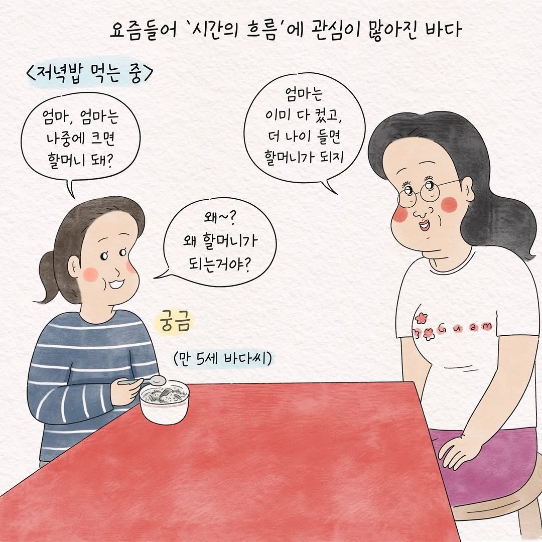 Photo by 텨댜 일상을 담은 인스타툰 on December 08, 2025. May be an illustration of one or more people and text that says '요즘들어 '시간의 흐름 에 관심이 많아진 바다 <저녁밥 먹는 중> 엄마, 엄마는 나중에 나중에크면 크면 할머니 돼? 엄마는 이미 다 컸고, 더 나이 나이들면 들면 할머니가 되지 왜~? 왜 할머니가 되는거야? 궁금 (만5세바다씨) (만 5세 바다씨)'.