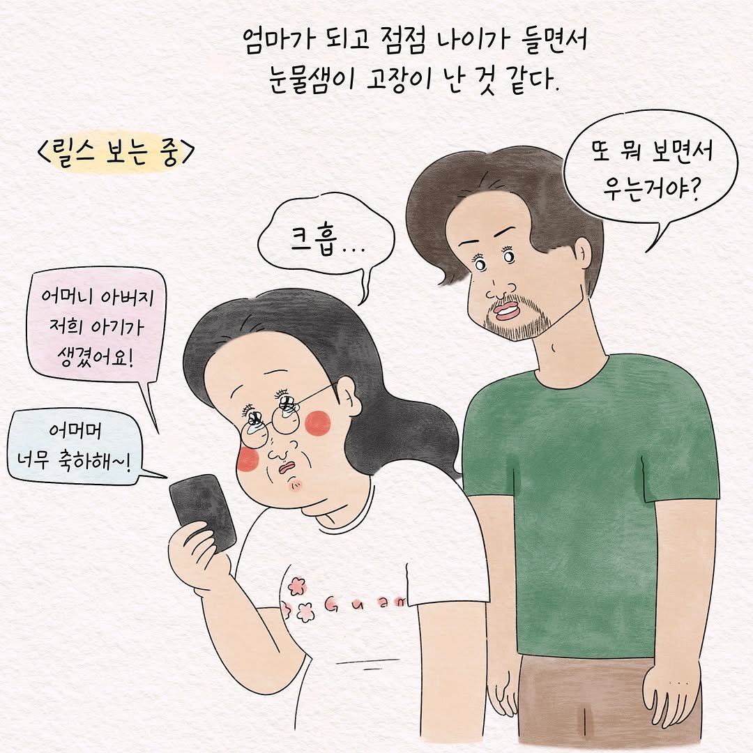 Photo by 텨댜 일상을 담은 인스타툰 on September 08, 2025. May be pop art of one or more people, phone and text that says '엄마가 되고 점점 나이가 들면서 눈물샘이 고장이 난 것 같다. <릴스 보는 <릴스보는중> 중> 또뭐 또 뭐 보면서 우는거야? I/ 크흡... 후고 어머니 어머니아버지 아버지 저희 아기가 생겼어요! ဝး Ko 어머머 너무 축하해~! α'.