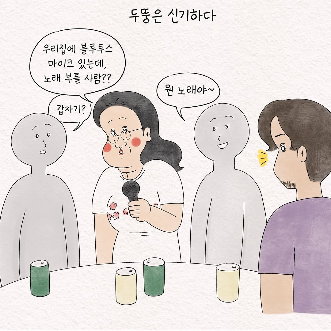 Photo by 텨댜 일상을 담은 인스타툰 on August 12, 2025. May be an illustration of one or more people and text that says '두뚱은 신기하다 우리집에 블루투스 마이크 있는데, 노래 부를 사람?? 갑자기? 뭔 노래야~ 이 ف'.