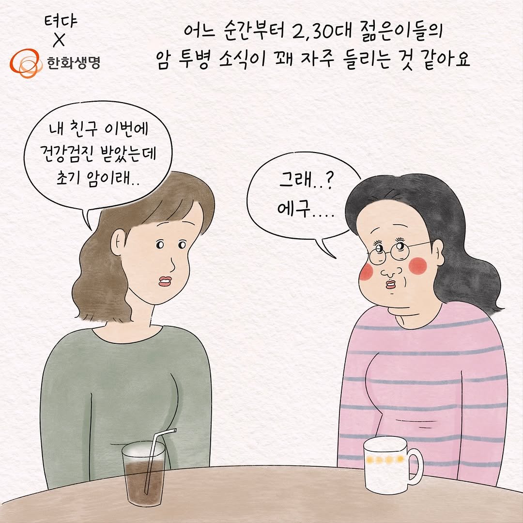 Photo shared by 텨댜 일상을 담은 인스타툰 on September 23, 2025 tagging @hanwhalife_official. May be an illustration of one or more people, pie and text that says '텨다 X 한화생명 어느 순간부터 2,30대 2, 젊은이들의 암 투병 소식이 꽤 자주 들리는 것 같아요 내 친구 이번에 건강검진 받았는데 초기 암이래.. 그래..? 에구.... ንስ'.