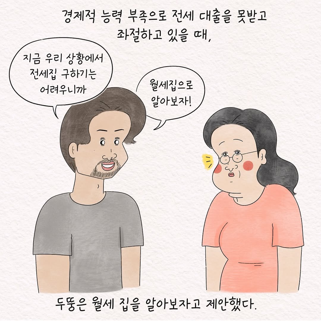 Photo by 텨댜 일상을 담은 인스타툰 on May 06, 2025. May be an illustration of one or more people and text that says '경제적 능력 부족으로 전세 대출을 못받고 좌절하고 있을 때, 지금 우리 상황에서 전세집 구하기는 어려우니까 월세집으로 알아보자! 6 두뚱은 월세 집을 알아보자고 제안했다.'.