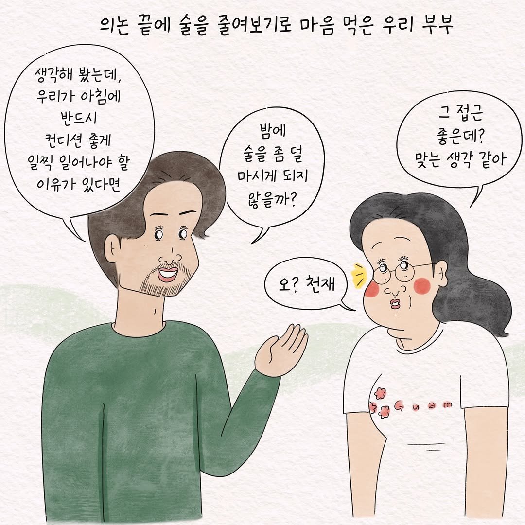Photo by 텨댜 일상을 담은 인스타툰 on December 01, 2025. May be an illustration of one or more people and text that says '의논 끝에 술을 줄여보기로 마음 먹은 우리 부부 생각해 봤는데, 우리가 아침에 반드시 컨디션 좋게 일찍 일어나야 할 이유가 있다면 밤에 술을 술을좀덜 을 좀 덜 마시게 되지 않을까? 그접근 그 접근 좋은데? 맞는 생각 맞는생각같아 같아 오?천재 오? 천재'.