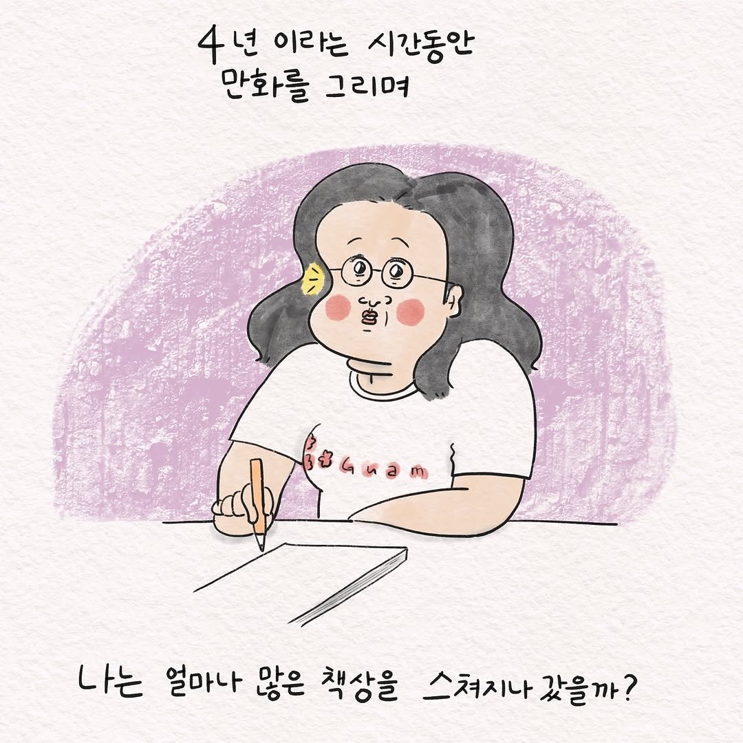 Photo by 텨댜 일상을 담은 인스타툰 on May 14, 2025. May be a doodle of text that says '4년 이라는 시간동안 만화를 그리며 و BoлHaRT أ 8ムmaの 나는 얼마나 많은 책상을 스쳐지나 상을스쳐지나갔을까? 갔을 갔을까?'.