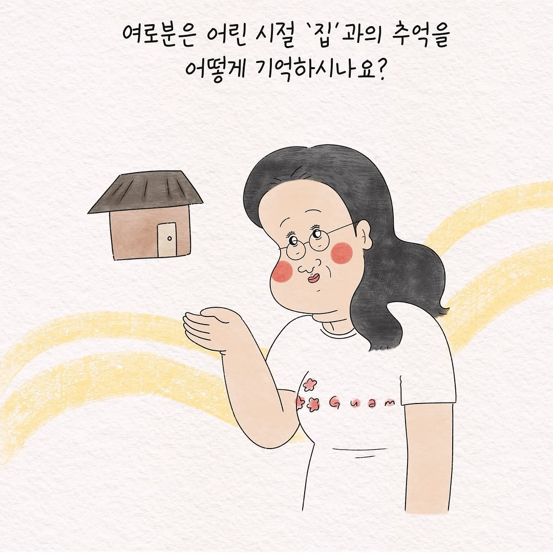 Photo by 텨댜 일상을 담은 인스타툰 on April 23, 2025. May be a doodle of pie and text that says '여로분은 어린 시절 '집'과의 추억을 어떻게 억하시나요?'.