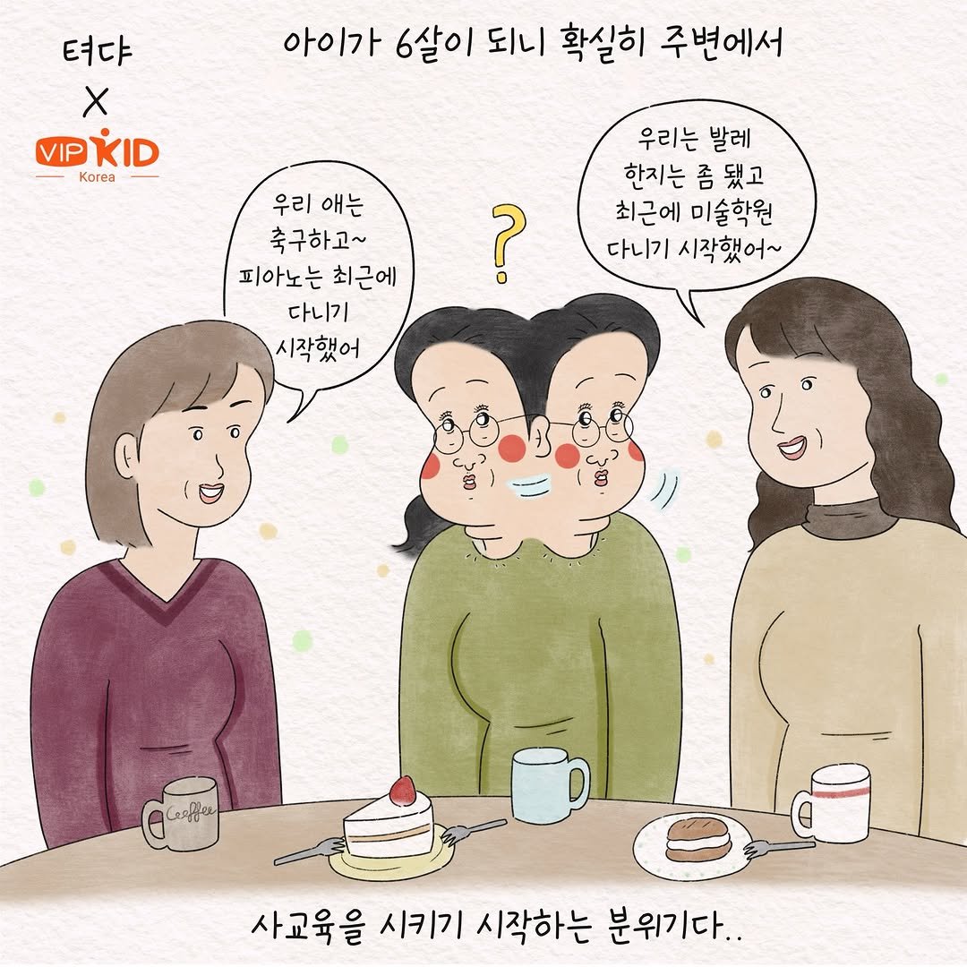 Photo shared by 텨댜 일상을 담은 인스타툰 on December 21, 2025 tagging @vipkid.kr. May be an illustration of one or more people, bread, pie and text that says '텨댜 X VIP VIPKID Kor 아이가 6살이 되니 확실히 주변에서 우리는 발레 한지는 좀 됐고 최근에 미술학원 다니기 시작했어~ 우리 애는 축구하고~ 피아노는최근에 피아노는 최근에 다니기 시작했어 ? Ceaffes 사교육을 시키기 시작하는 분위기다.. 기다..'.