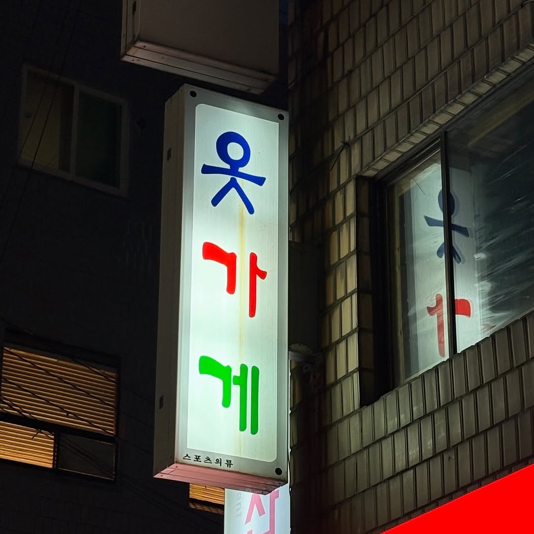 Photo by Juhyun Lee on August 02, 2025. May be an image of signboard, buildings and text that says '가 게 스포츠의큐 스포츠의뉴 求 수 옷 1'.
