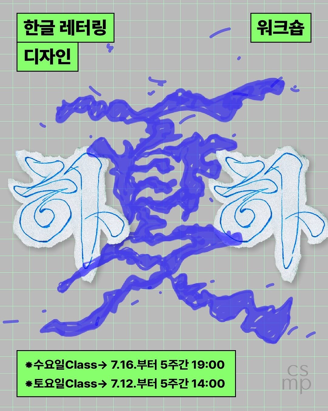 Photo by Juhyun Lee on June 30, 2025. May be an illustration of map, radar, poster and text that says '워크숍 한글 레터링 디자인 禮 수요일 수요일 7.16. 부터 5주간 19:00 7.16.부터 토요일las> 7.12. 7.12.부터 부터 5주간 #토요일Class7.12.부터5주간14: 14 14:00 Cs mp'.