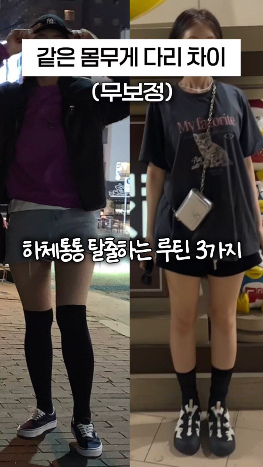 u.jae_ 게시물 이미지: 아마 제 패션영상 자주 보시는분들은 눈치 채셨을텐데
저는 상체가 마르고 하체에...