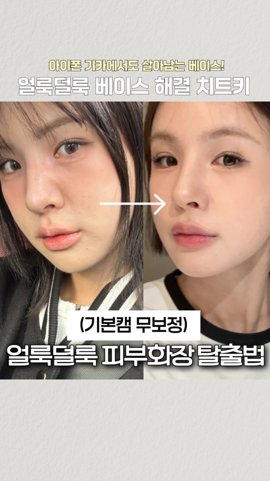 u.jae_ 게시물 이미지: 샵처럼 깔끔하게 메이크업 하고싶은데
피부화장만 하면 얼룩덜룩해서 고민인 분들!!!...