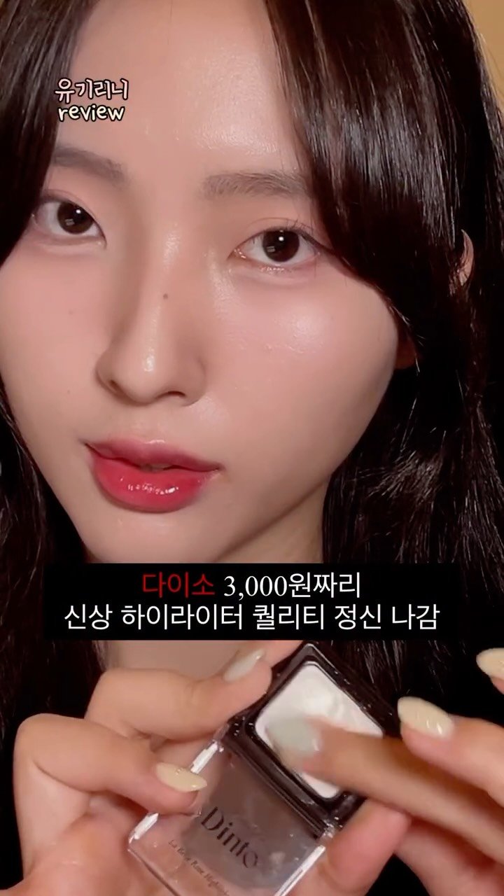 u__girin 게시물 이미지: 나 웜톤이라 그런지 82호도 너무 좋았음..

*광고 아님 

#다이소신상...