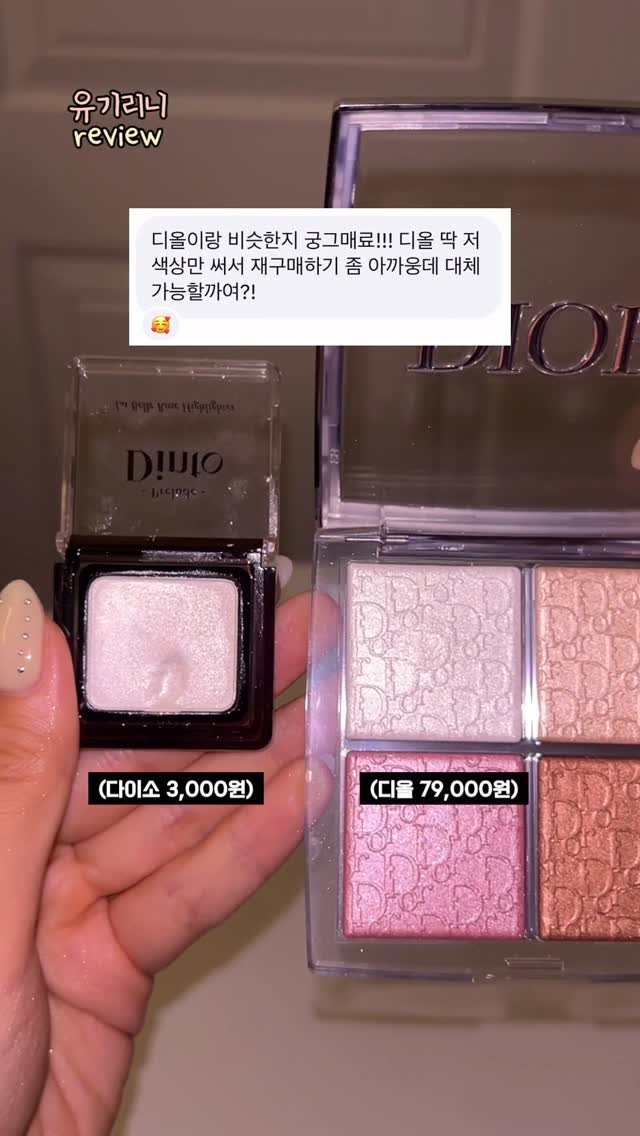 u__girin 게시물 이미지: 다들 디올 VS 다이소 신상 뭘 살 것 같아!?

✨디올 백스테이지 하이라이터...