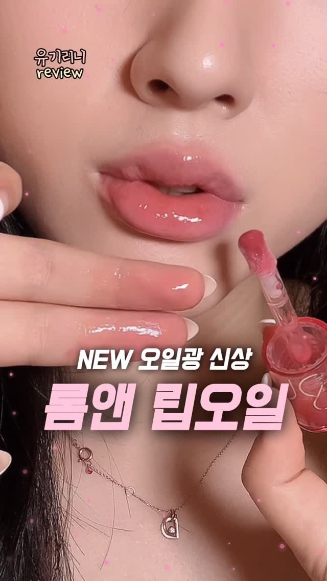 u__girin 게시물 이미지: 진짜 미쳤나 싶은 이번 롬앤 신상…ㅎ

아니 롬앤에서 립오일 출시된다고 해서
기대...