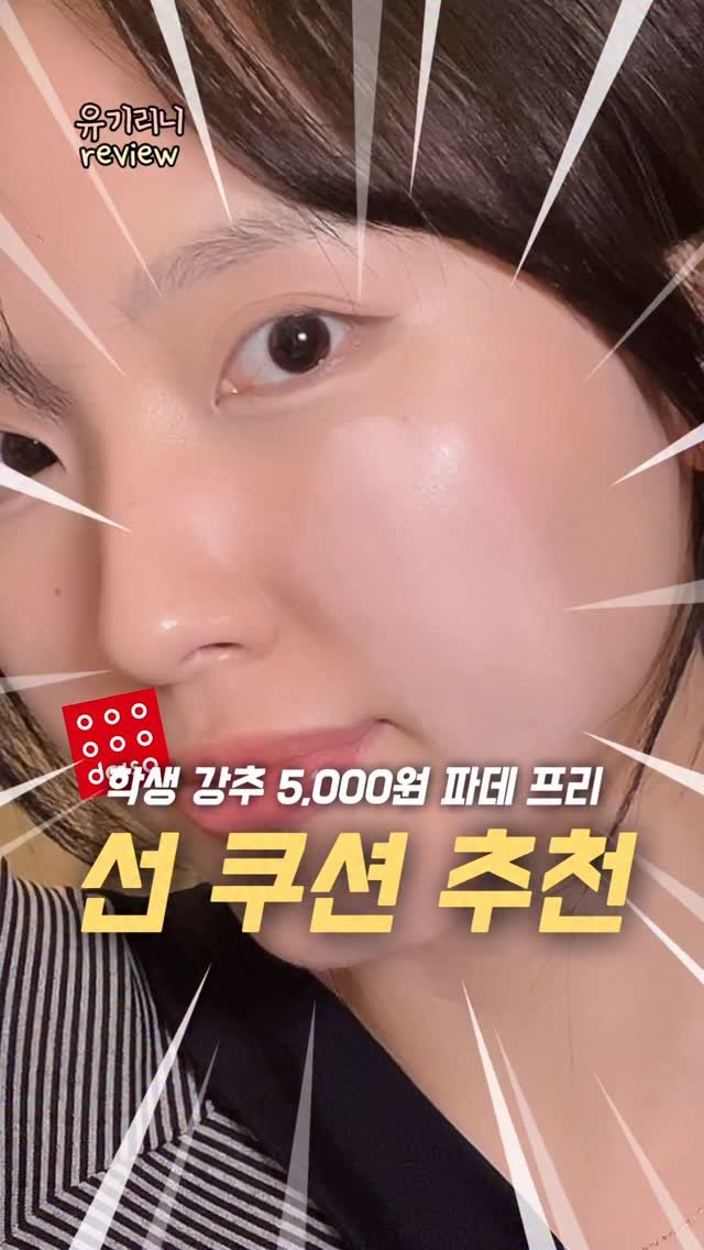 u__girin 게시물 이미지: 특히 이거 학생들 생얼같은 톤업 파데프리로 추천!! #광고 

이번에 다이소에...