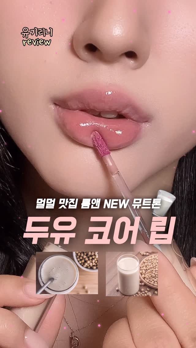u__girin 게시물 이미지: 따끈 따끈한 멀멀 맛집 롬앤 신상
NEW 두유 컬렉션 말아옴...