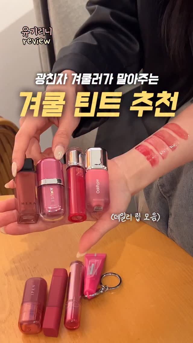 u__girin 게시물 이미지: 어렵게 모셔온 겨쿨 선생님.. 데일리 립 추천 말아옴 💋

#겨쿨립 #겨울쿨톤...