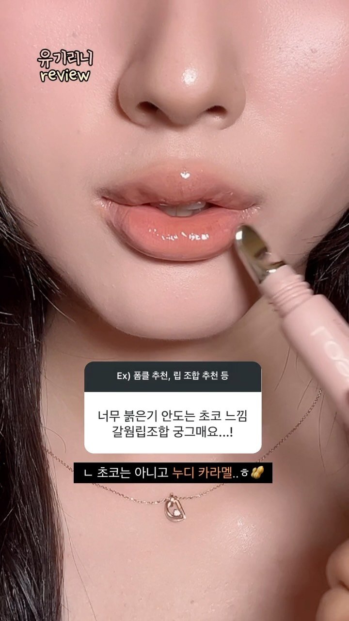 u__girin 게시물 이미지: 붉은기 뺀 으른 여자 립 조합 가져왔둥 🫶🏻

붉은기 빼느라 초코를 놓친 카라멜...