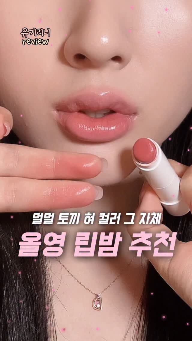 u__girin 게시물 이미지: 남녀노소 다 강추하는 색감 미친 컬러 립밤 들고옴.. 

이번 유리아쥬 신상...