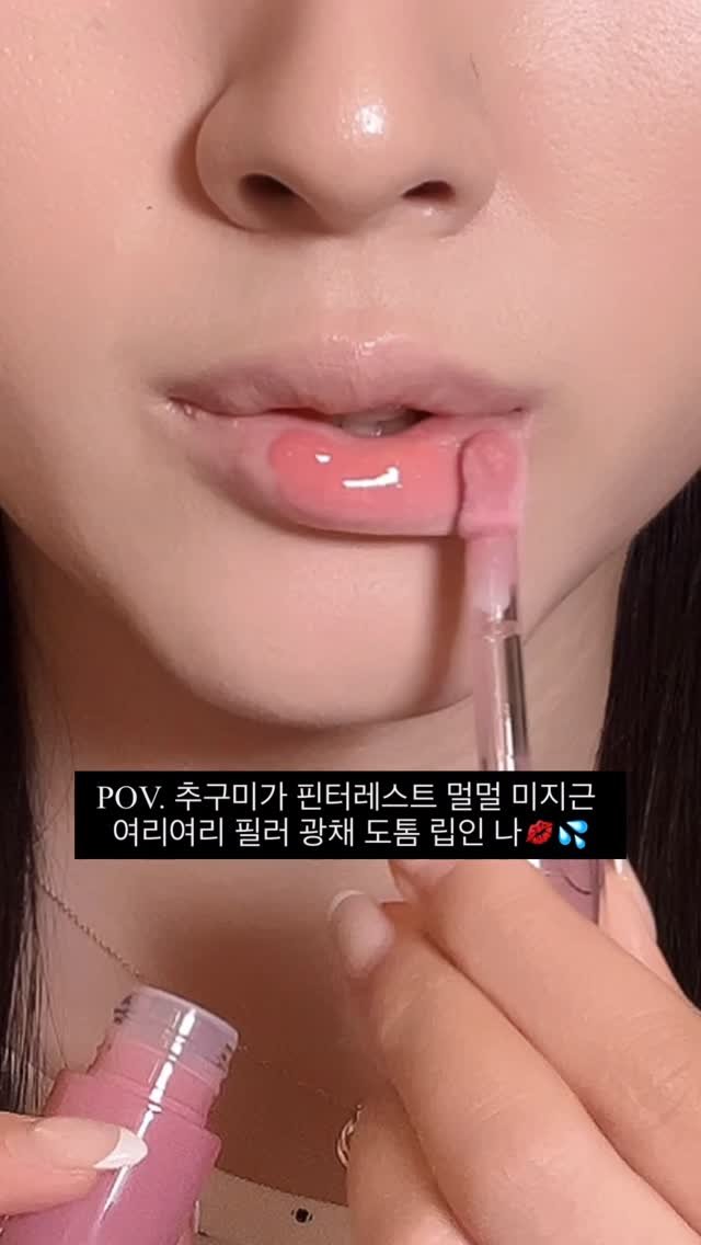 u__girin 게시물 이미지: 이번 롬앤 쥬시 플래시 립오일 컬러 다 너무 이쁨.. #광고 

원래 전 색상...