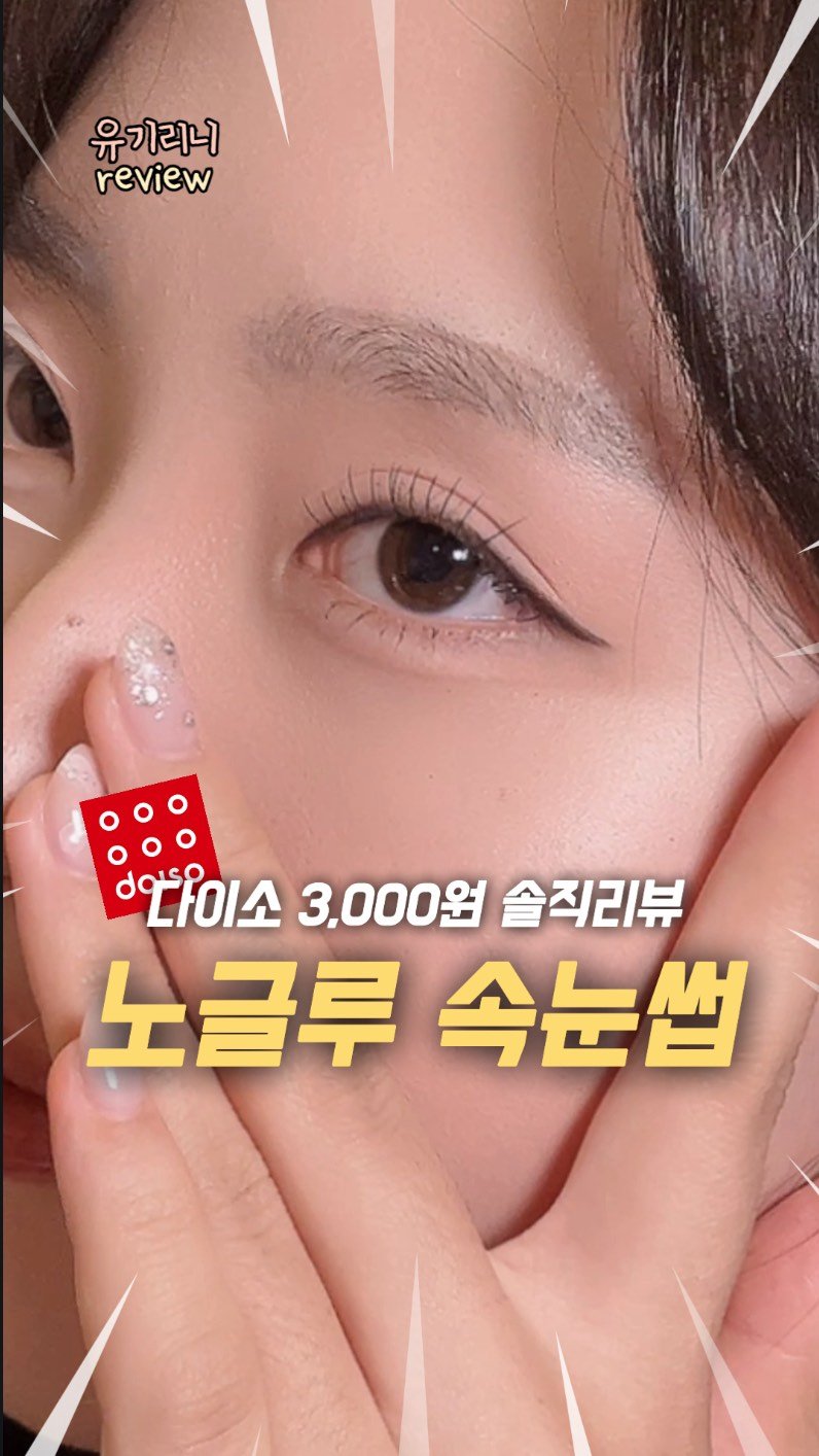 u__girin 게시물 이미지: 다이소 속눈썹 생각보다 지속력도 오래가서 놀랐음 

근데 오래 붙이면 눈이 피로하긴...