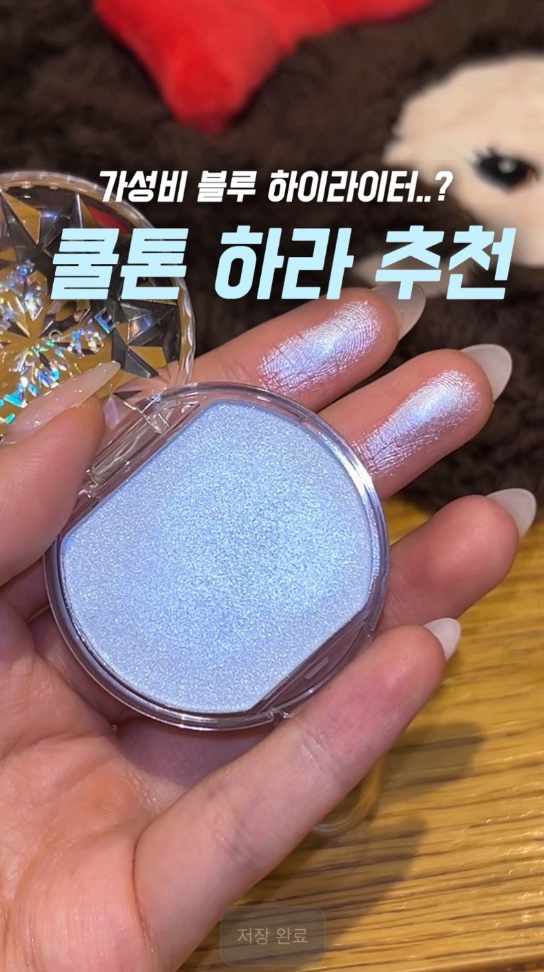 u__girin 게시물 이미지: 어제 스토리 반응 핫했던 쿨톤 하이라이터.. 

한국에도 파는데 올영은...
