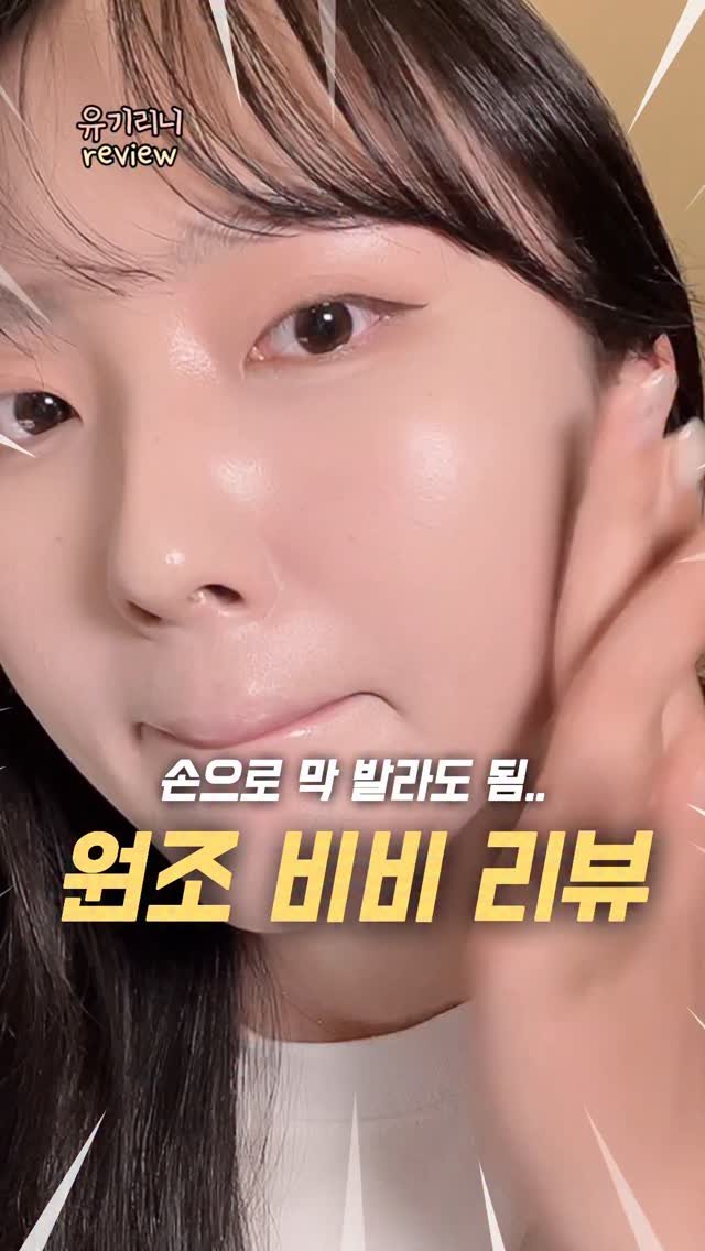 u__girin 게시물 이미지: #이벤트 비비는 다크닝 돈다는 말은 옛말이라며..

진짜 내 피부처럼 완전 밀착돼서...