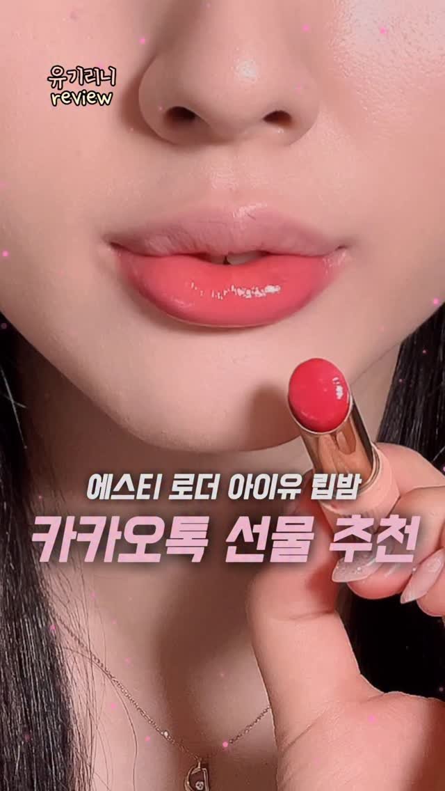u__girin 게시물 이미지: 따끈 따끈한 신상 에스티 로더 립밤 폼 미쳤다.. #광고
@esteelauderkr...
