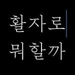 type_meets 프로필 사진