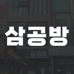 3gongbang 프로필 사진