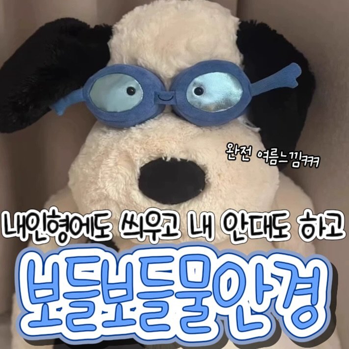 Photo by 유용하고신기한마켓(유신마) on August 10, 2025. May be an image of Bedlington terrier and text that says '완전 여름느 여름느낌ㅋㅋㅋ 내인형에도 씌우고 내 안대도 하고 니드니드우아겨 12I226'.