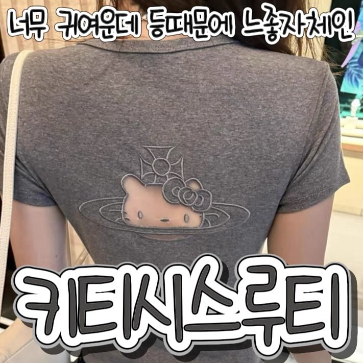 Photo shared by 유용하고신기한마켓(유신마) on August 01, 2025 tagging @u_sin_ma. May be an image of 1 person and text that says '너무 귀여운데 등때문에 느동자체인 키티시스루티 루티'.