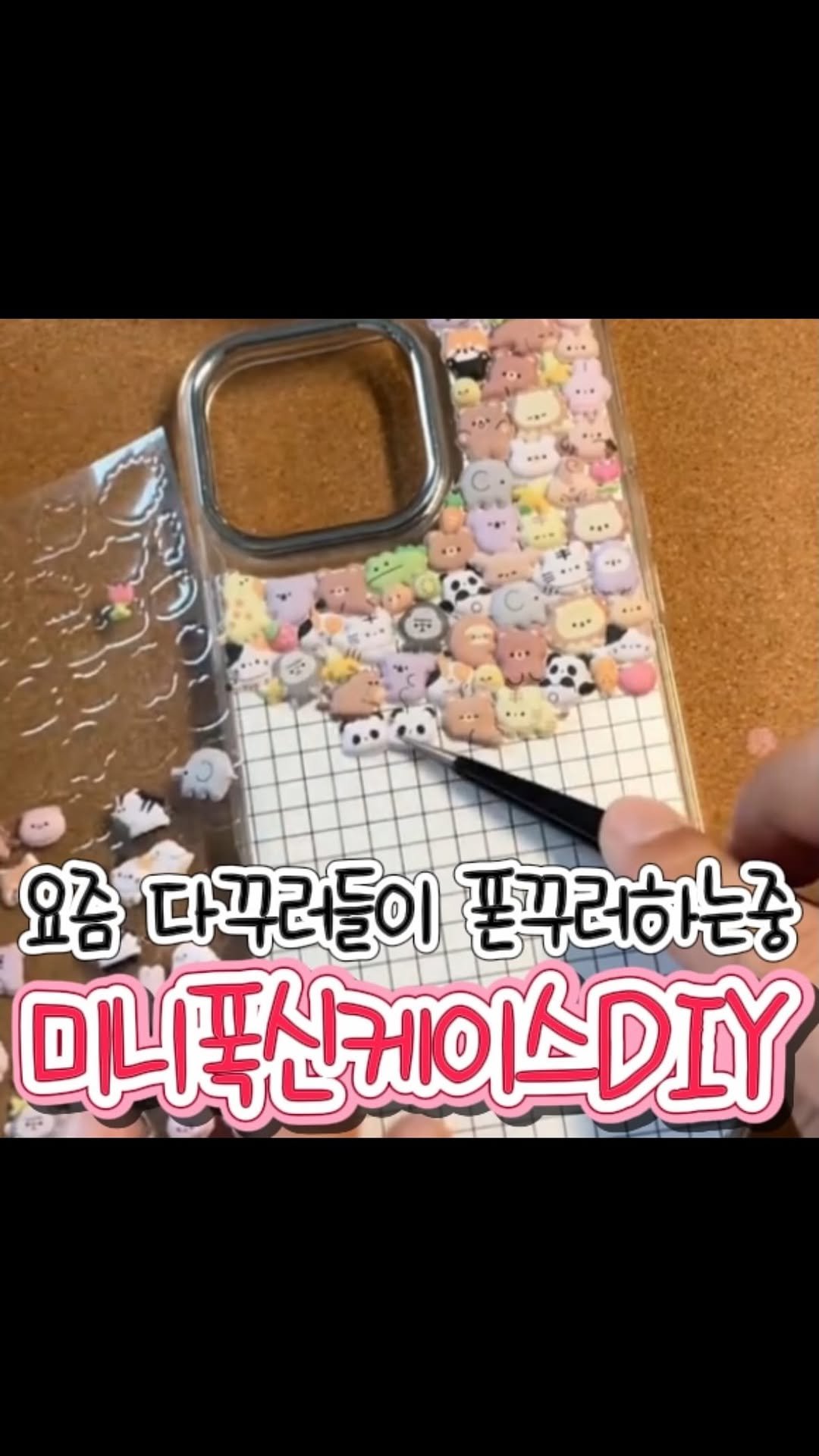 u_sin_ma 게시물 이미지: 💡 2534. 미니폭신케이스diy💡
❤️구매는프로필 링크➡️...