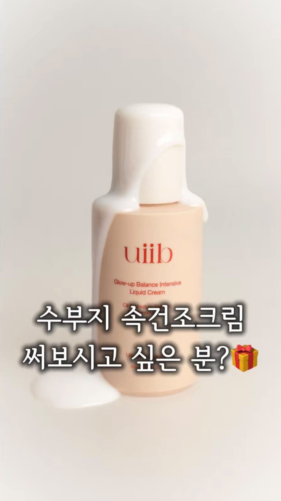 u_yaksa 게시물 이미지: 마감‼️‼️‼️
🎁 선물 이벤트 [유이브 속건조 리퀴드크림]❤️

뭘 써봐도...