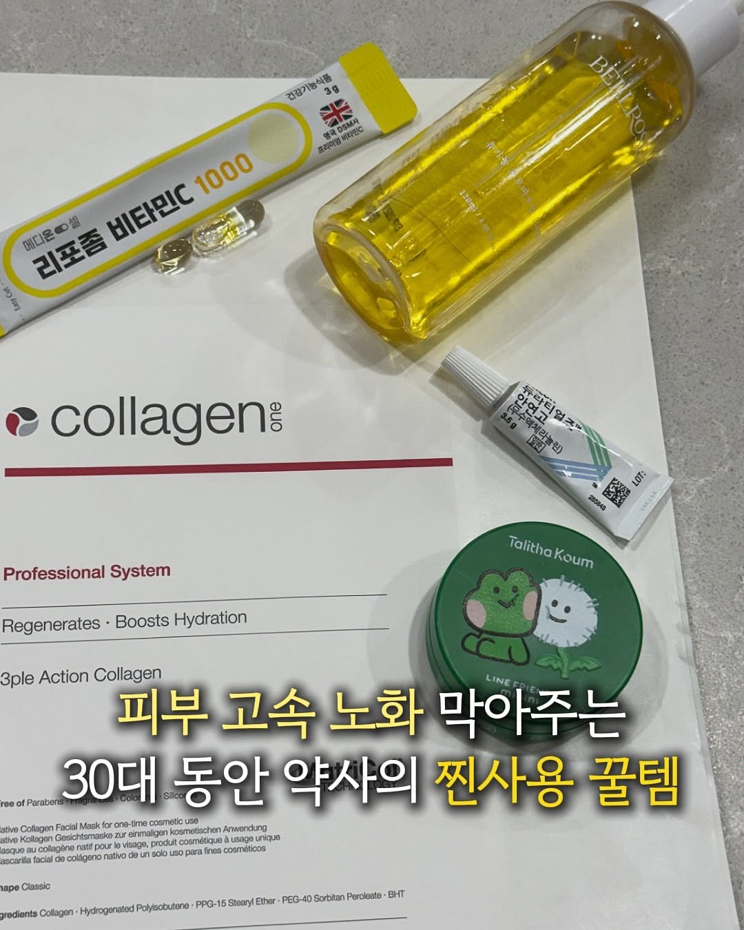Photo by 약사 유슬아 | Seul Ah Yoo on December 23, 2025. May be an image of medicine, hair product, ointment and text that says '건강기능식품 3g AN OEMA 비타민C KA DSMA 영국 OSMA 프리약엄 1000 메디온셀 리포증 비타민C 初 e collagen 00 Professional System 1OT 225645 မင်ခြိုင့် Regenerates Boosts Hydration Talitha TalithaKoum Koum 3ple Action Collagen 피부 고속 노화 막아주는 ree ofParabens 30대 coometic 동안 약사의 찐사용 꿀템 ulve Cogm wwatpee.ataear.aa solou onmalgan egal emticue visgge cosmétoos colágeno Οπ6ν Classic gredients Collagan Hydroganated Peroieate BHT'.