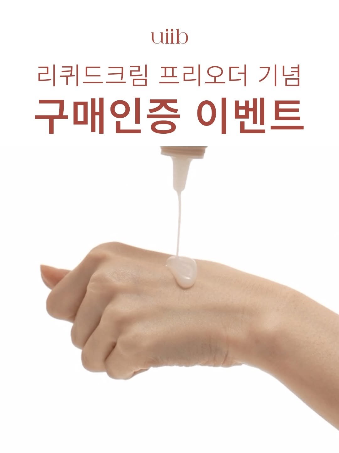 u_yaksa 게시물 이미지: [마감]유이브 리퀴드 크림을 기다려주신 인친님들을 위해 구매인증 이벤트를...