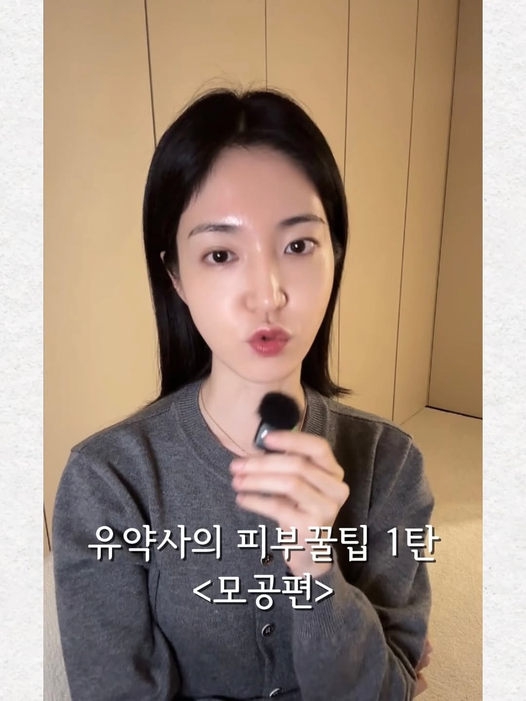 Photo by 약사 유슬아 | Seul Ah Yoo on December 24, 2025. May be an image of one or more people, lipstick, hair and text that says '유약사의 피부꿀팁 1탄 <모공편>'.