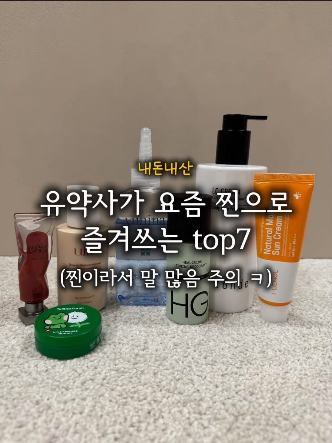 u_yaksa 게시물 이미지: 이번 여름 제가 아끼는 좋아하는 제품들♥️
인친님들이 좋아하시는 다른 꿀템들도...