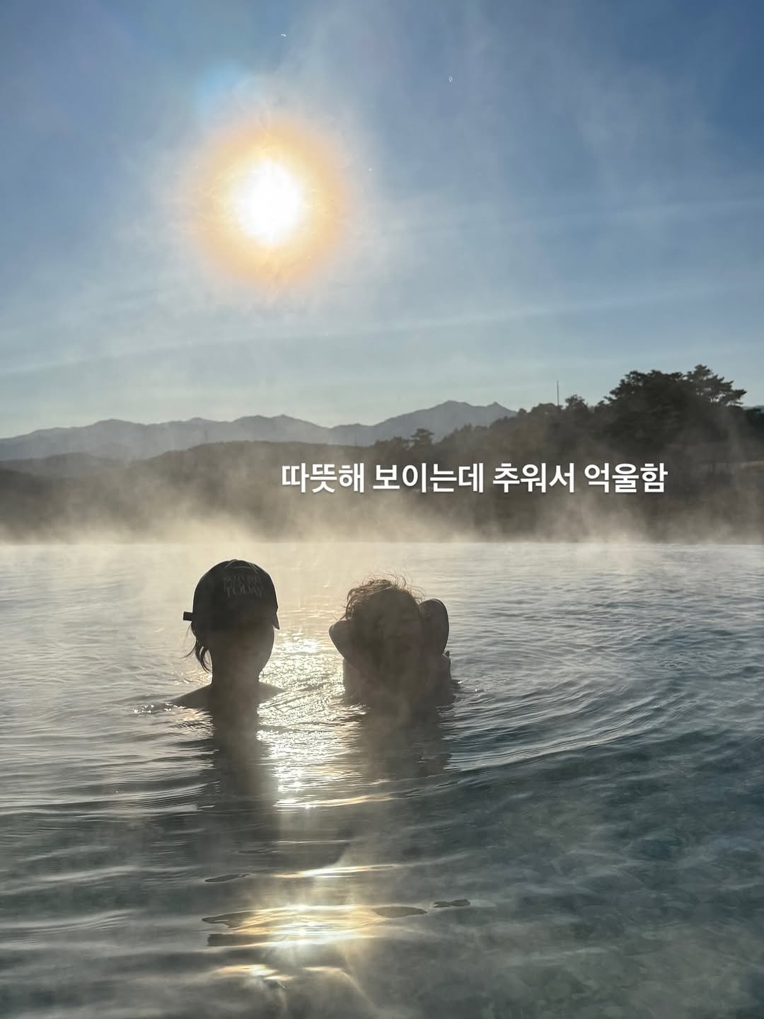 Photo by 약사 유슬아 | Seul Ah Yoo on December 29, 2025. May be an image of swimming, outdoors and text that says '따뜻해 보이는데 추워서 억울함'.