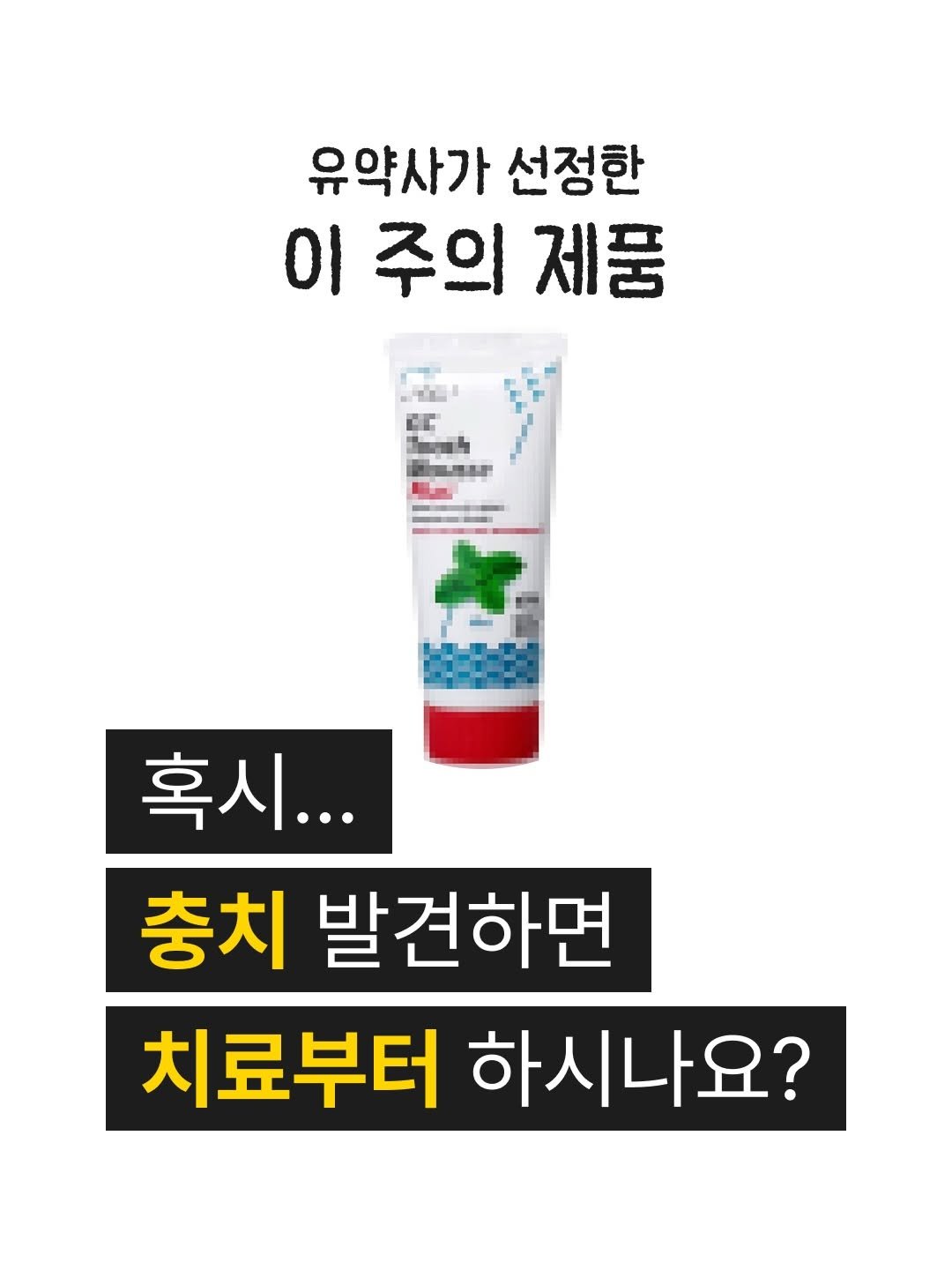 Photo by 약사 유슬아 | Seul Ah Yoo on April 21, 2026. May be an image of hand cream, ointment, lotion and text that says '유약사가 선정한 이 주의 제품 つ！ CC 혹시... 충치 발견하면 치료부터 하시나요?'.
