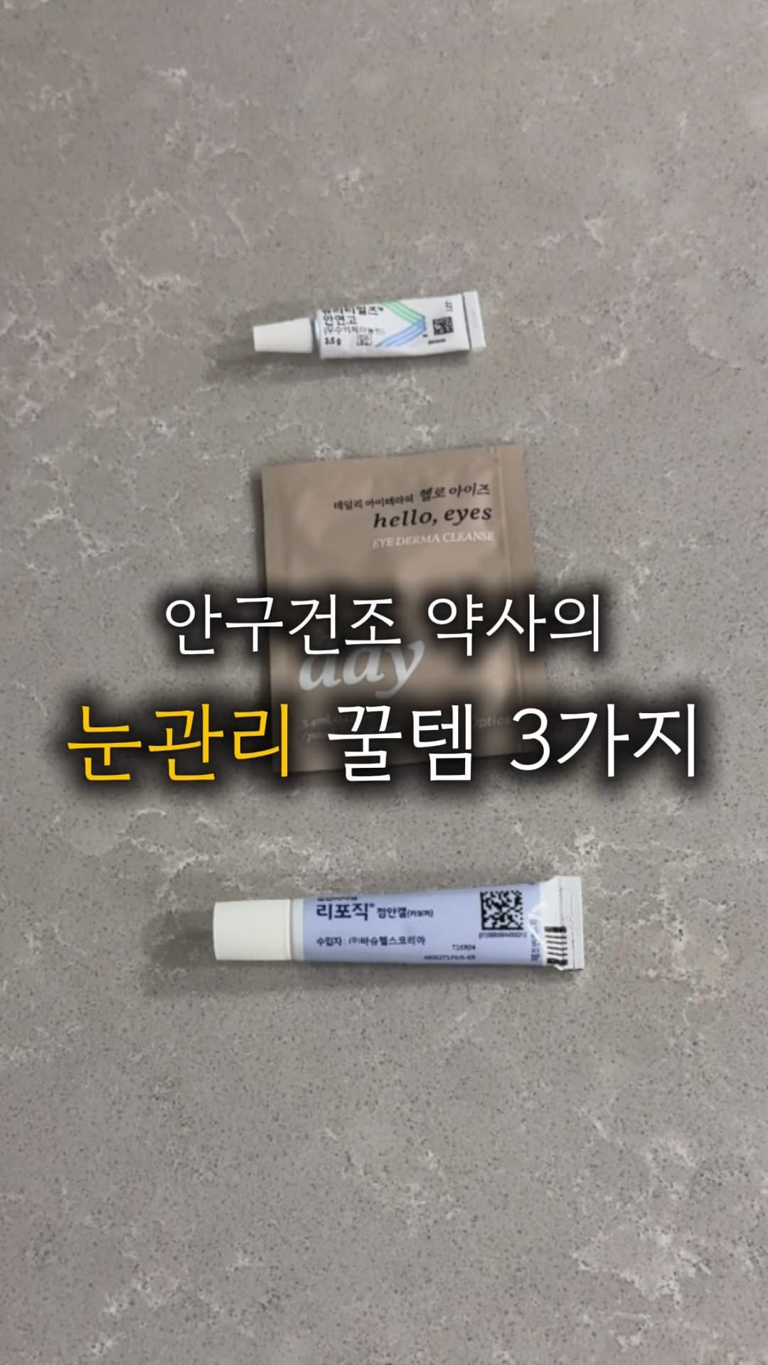 u_yaksa 게시물 이미지: ‼️건조한 계절이 오고 있어요, 안구건조 심한 분들~~ 
일반 인공눈물 말고 이거...